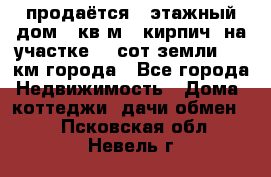 продаётся 2-этажный дом 90кв.м. (кирпич) на участке 20 сот земли., 7 км города - Все города Недвижимость » Дома, коттеджи, дачи обмен   . Псковская обл.,Невель г.